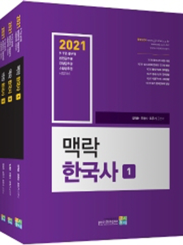 2021 맥락 한국사 세트 [전3권]