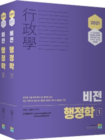 2021 비전 행정학 세트 [전2권]