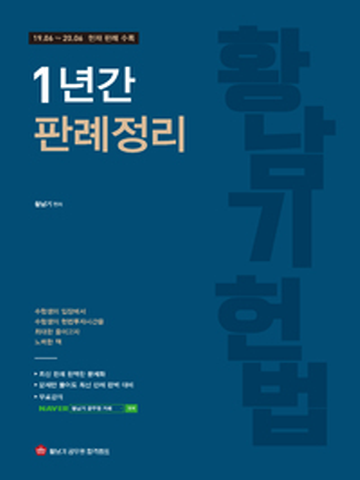 황남기 헌법 1년간 판례정리(19.6월-20.6월)