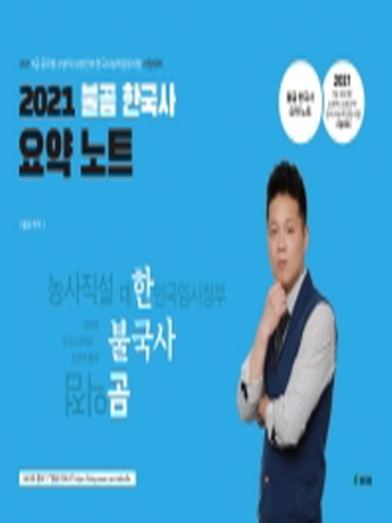 2021 불곰 한국사 요약 노트