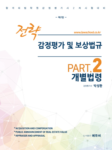 전략 감정평가 및 보상법규 PART.2-개별법령(감정평가사 2차대비)[제2판]