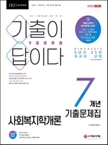 2021 기출이 답이다 사회복지학개론 9급 공무원 7개년 기출문제집