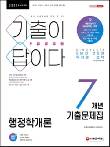 2021 기출이 답이다 행정학개론 9급 공무원 7개년 기출문제집