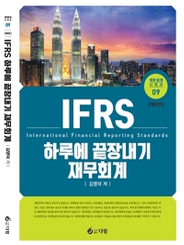 2021 IFRS 하루에 끝장내기 재무회계(재무회계시리즈9)[제8판]