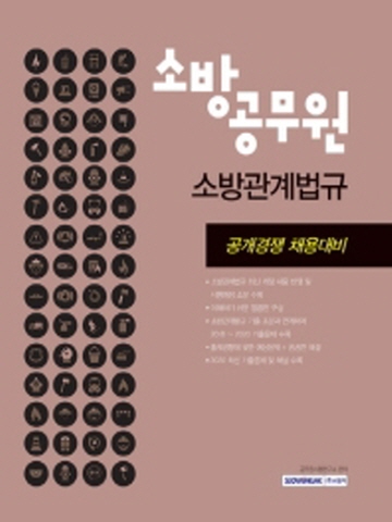 2021 소방공무원 소방관계법규