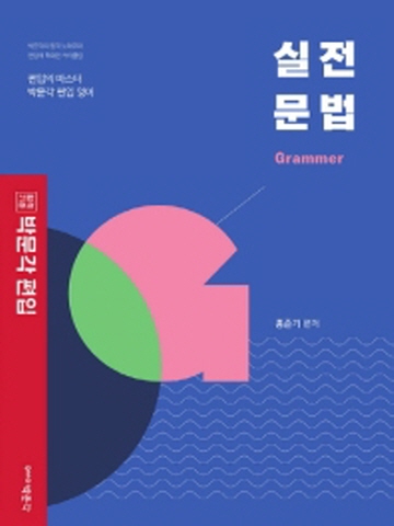 합격기준 박문각 편입영어 실전 문법