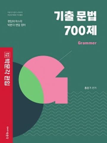 합격기준 박문각 편입영어 기출문제 700제 Grammer