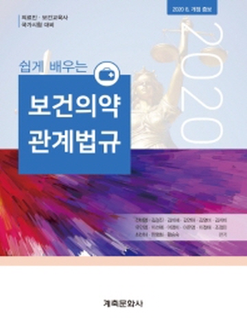 2020 쉽게 배우는 보건의약 관계법규[개정19판]