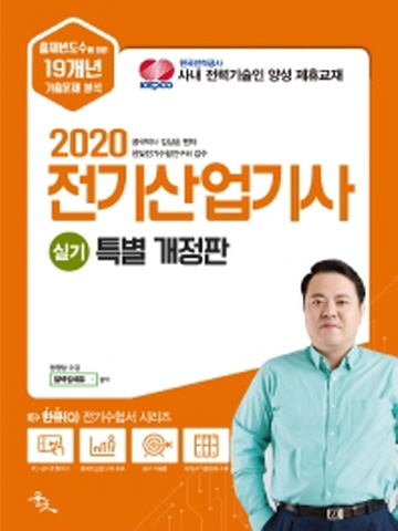 2020 전기산업기사 실기[개정판]