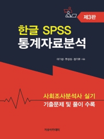한글 SPSS 통계자료분석 [제3판]