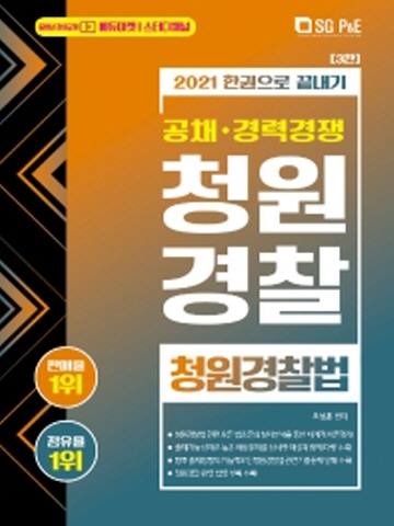2021 청원경찰법 한권으로 끝내기(청원경찰 공채 경력경쟁)