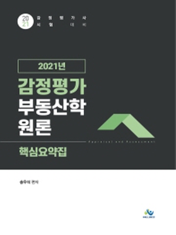 2021 감정평가 부동산학원론 핵심요약집