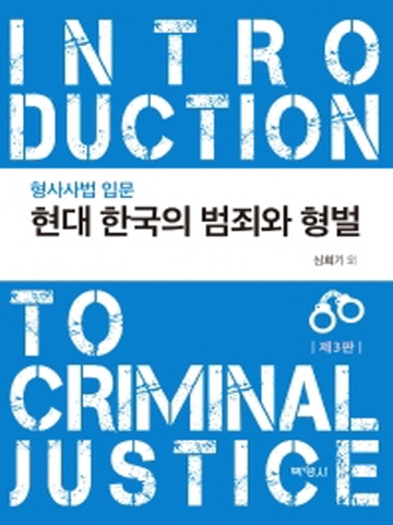 현대 한국의 범죄와 형벌-형사사법 입문[개정3판]
