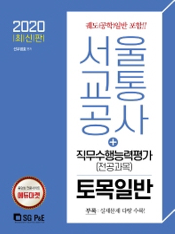 2020 서울교통공사 직무수행능력평가(전공과목) 토목일반
