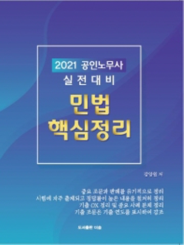 2021 공인노무사 실전대비 민법 핵심정리