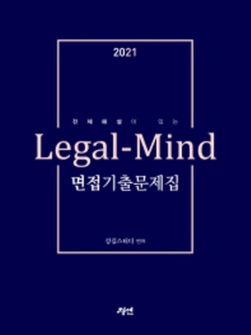 2021 전체 해설이 있는 Legal-Mind 면접기출문제집