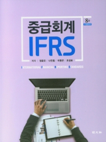 IFRS 중급회계[수정증보8판]