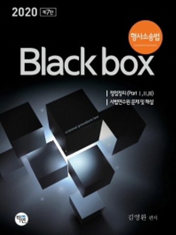 2020 형사소송법 블랙박스(Blackbox)[제7판]