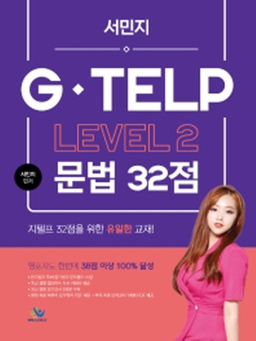 G-TELP Level.2-문법32점
