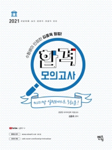 2021 김종욱 형법 합격모의고사 5회분(경찰채용 승진 법원직 검찰직 대비)