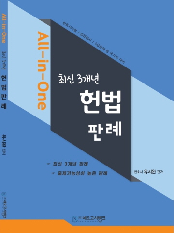 All-in-One 최신3개년 헌법 판례(변호사 법원행시 5급공채 및 국가직대비)