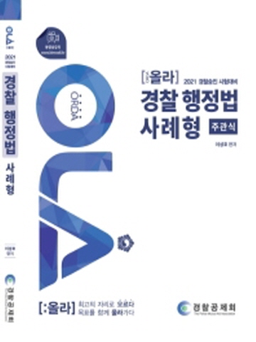 2021 올라 경찰 행정법 사례형-주관식(경찰승진대비)