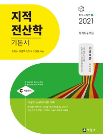 2021 지적전산학 기본서(지적직공무원)