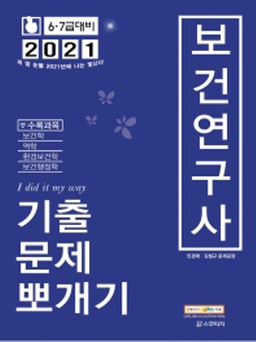 2021 보건연구사 기출문제뽀개기