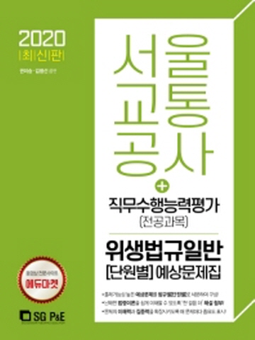 2020 서울교통공사 직무수행능력평가(전공과목) 위생법규일반 단원별 예상문제집