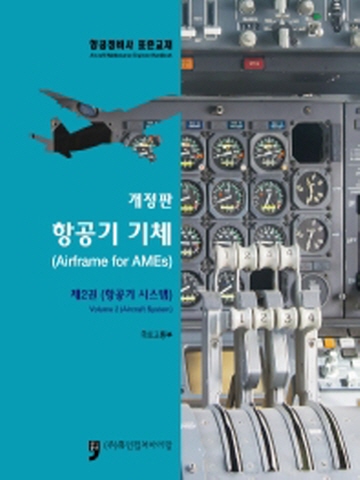 항공기기체2-항공기 시스템(항공정비사 교준교재)[개정판]