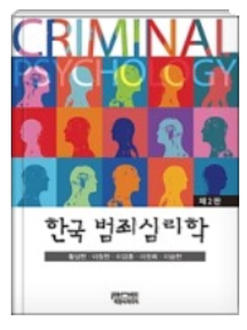 한국 범죄심리학[제2판]