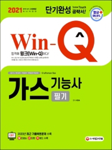 2021 Win-Q 가스기능사 필기 단기완성[제4판]