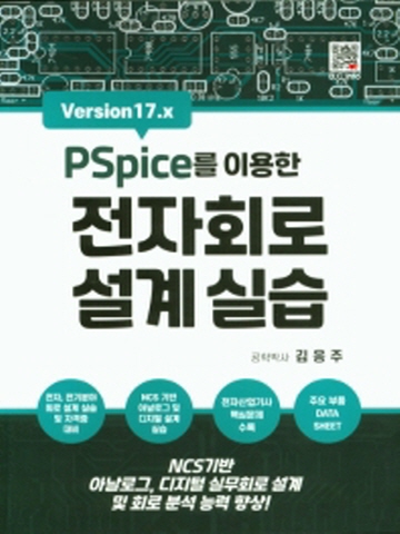 PSpice를 이용한 전자회로 설계실습