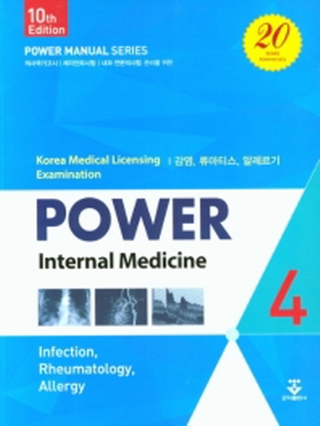 파워내과4-감염 류마티스 알레르기(의사국가고시 레지던트시험 내과 전문의 시험 준비를위한)[제10판]