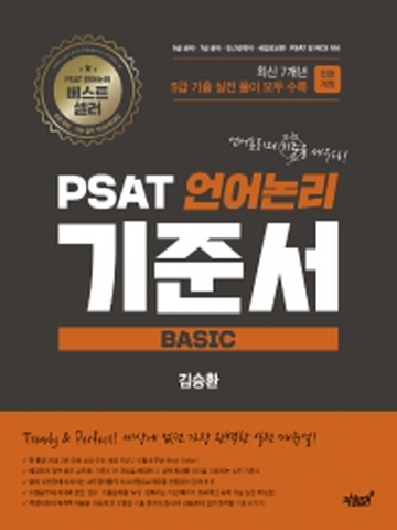 PSAT 언어논리 기준서 Basic