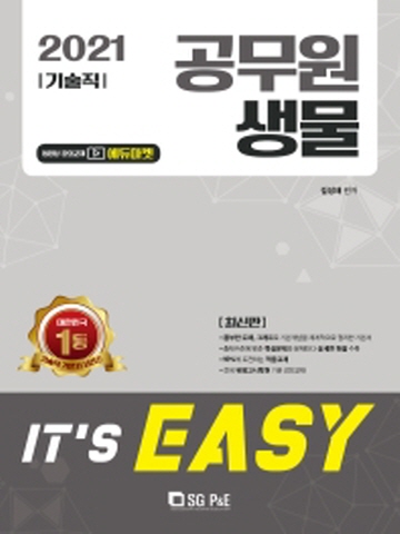 2021 It's easy 생물(기술직 공무원)