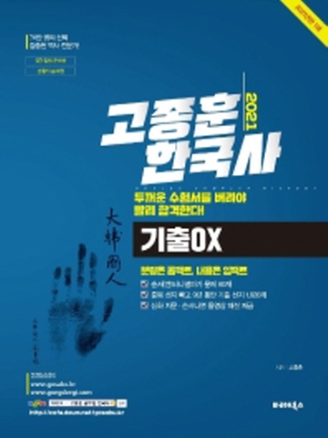 2021 고종훈 한국사 기출OX