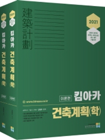 2021 킴아카 건축계획(학) 세트 [전2권]