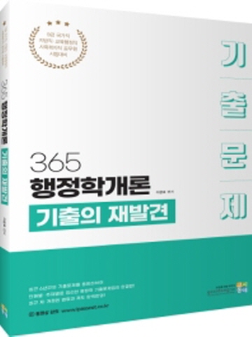 365 행정학개론 기출의 재발견 기출문제