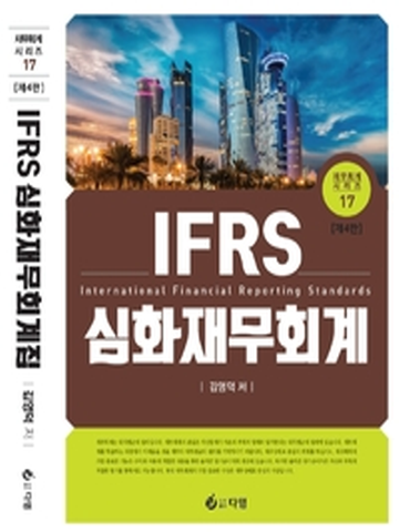 IFRS 심화재무회계(재무회계시리즈17)[제4판]