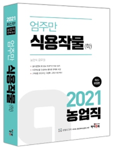 2021 엄주만 식용작물(학) [개정판]