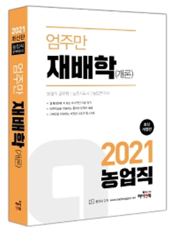 2021 엄주만 재배학(개론)