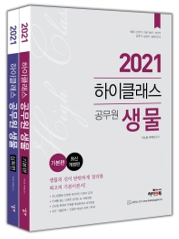 2021 하이클래스 공무원 생물 기본편 심화편 세트 [전2권]