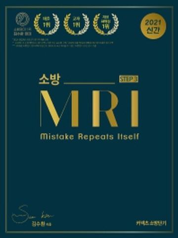 2021 김수환 소방영어 MRI STEP.3