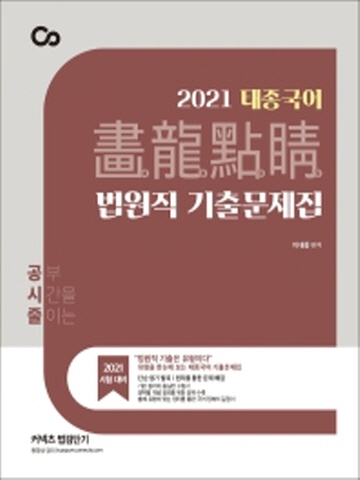 2021 태종국어 화룡점정 법원직 기출문제집