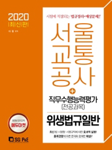 2020 서울교통공사 직무수행능력평가(전공과목) 위생법규일반