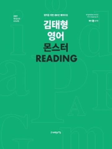 2021 김태형 영어 몬스터 Reading