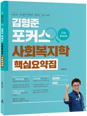 2021 김형준 포커스 사회복지학 핵심요약집-OX문제 포함(사회복지직 보호직 공무원 시험대비)