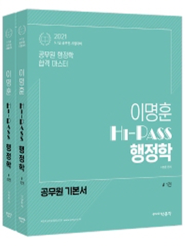 2021 이명훈 Hi-Pass 행정학