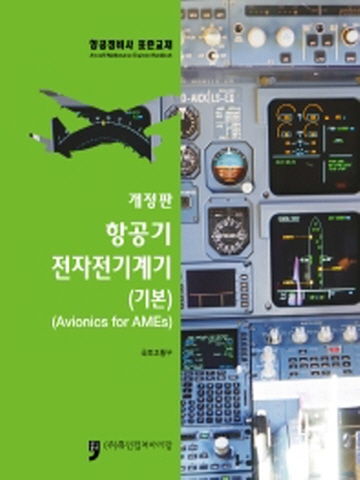항공기 전자전기계기-기본(항공정비사 표준교재)